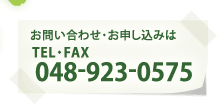 お問い合わせ・お申し込みは、TEL・FAX：048-923-0575