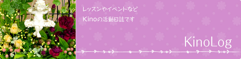 【KinoLog】レッスンやイベントなど、Kinoの活動日誌です