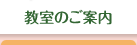 教室のご案内