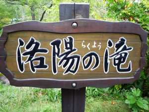 洛陽の滝