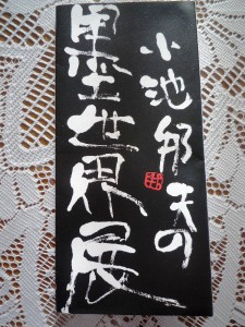 小池先生