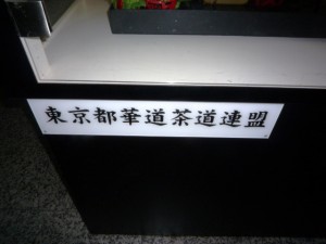 華道