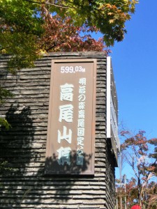 高尾山4